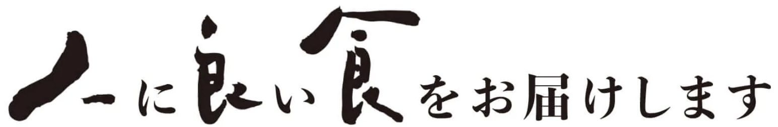 人に良い食をお届けします
